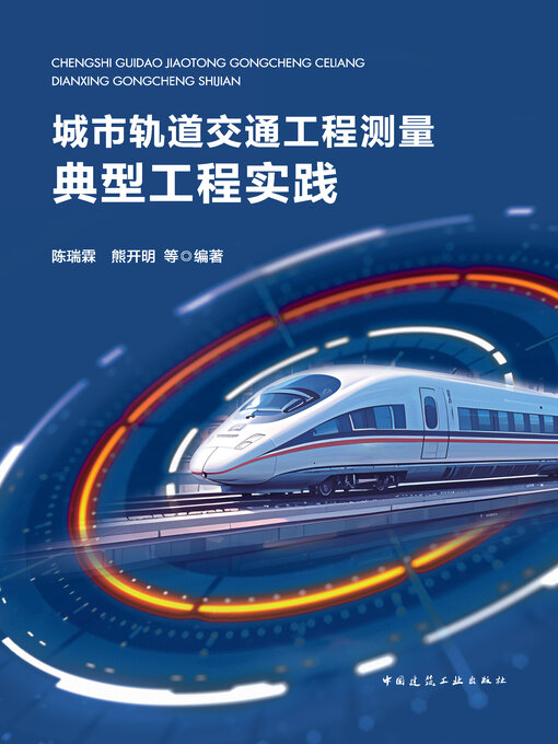 Cover image for 城市轨道交通工程测量典型工程实践